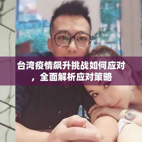 台湾疫情飙升挑战如何应对,全面解析应对策略