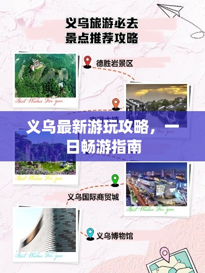 义乌最新游玩攻略，一日畅游指南