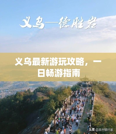 义乌最新游玩攻略,一日畅游指南