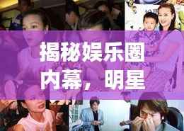 揭秘娱乐圈内幕，明星突发状况十大视频盘点