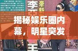 揭秘娱乐圈内幕,明星突发状况十大视频盘点