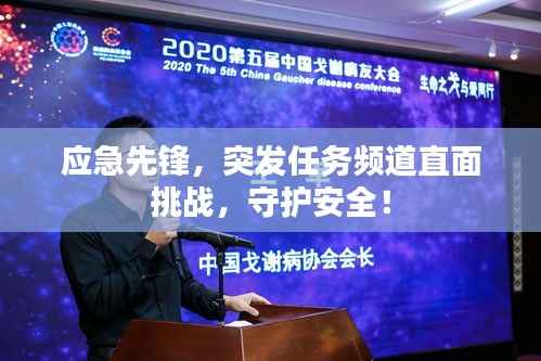 应急先锋,突发任务频道直面挑战,守护安全!