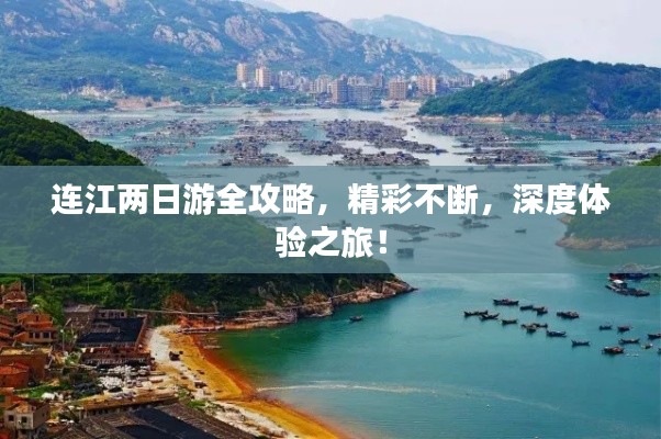 连江两日游全攻略,精彩不断,深度体验之旅!