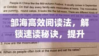 邹海高效阅读法，解锁速读秘诀，提升阅读效率！