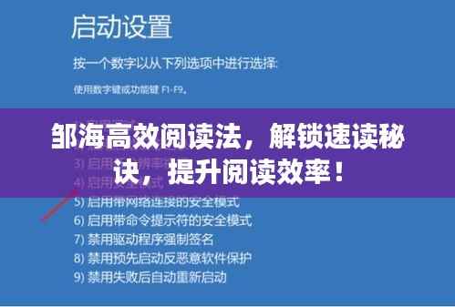 邹海高效阅读法,解锁速读秘诀,提升阅读效率!