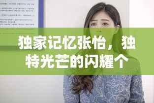 独家记忆张怡,独特光芒的闪耀个体