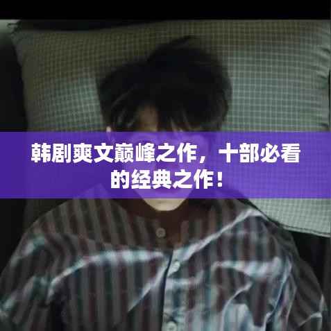 韩剧爽文巅峰之作,十部必看的经典之作!