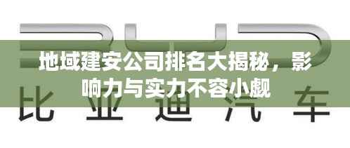 地域建安公司排名大揭秘,影响力与实力不容小觑