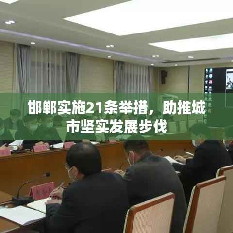 邯郸实施21条举措,助推城市坚实发展步伐