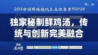 独家秘制鲜鸡汤,传统与创新完美融合,百度收录标准吸睛标题!