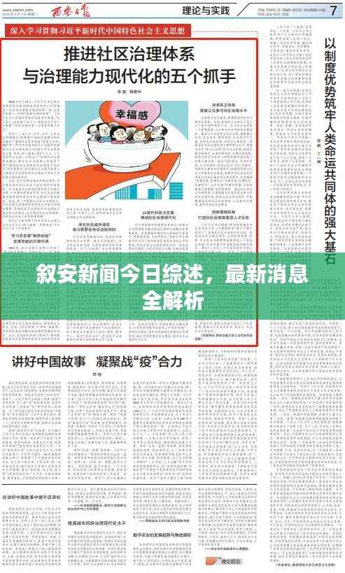 叙安新闻今日综述,最新消息全解析