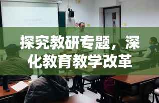 探究教研专题,深化教育教学改革的新引擎