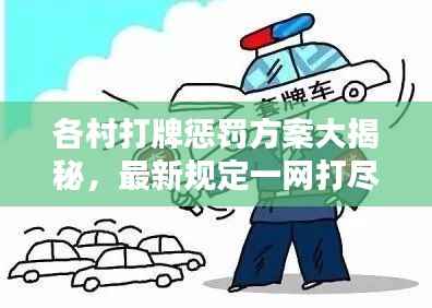 各村打牌惩罚方案大揭秘,最新规定一网打尽!
