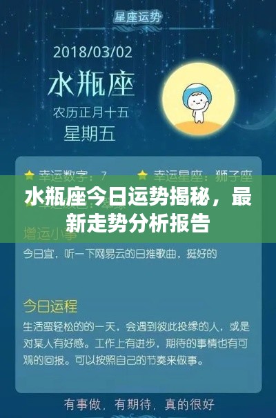 水瓶座今日运势揭秘,最新走势分析报告