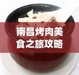 南昌烤肉美食之旅攻略大全
