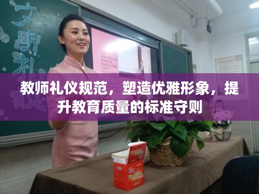 教师礼仪规范,塑造优雅形象,提升教育质量的标准守则