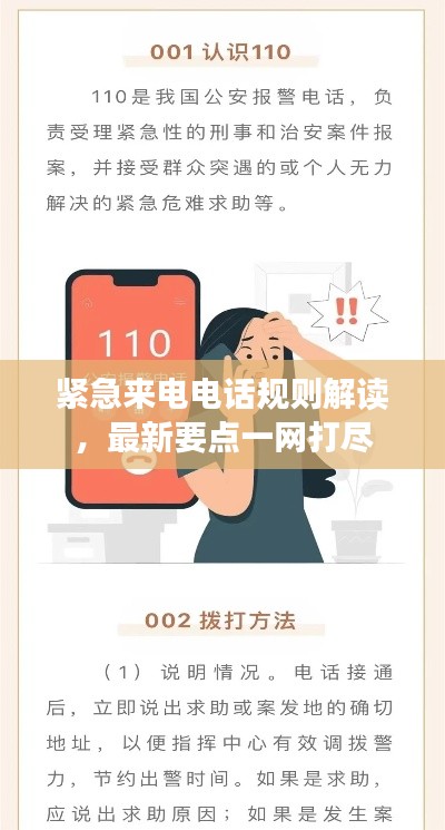 紧急来电电话规则解读,最新要点一网打尽