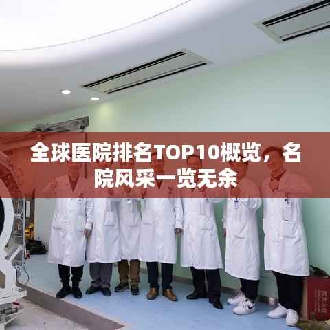 全球医院排名TOP10概览,名院风采一览无余