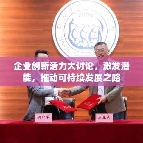 企业创新活力大讨论,激发潜能,推动可持续发展之路