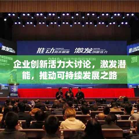 企业创新活力大讨论,激发潜能,推动可持续发展之路