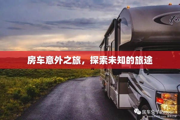 房车意外之旅，探索未知的旅途