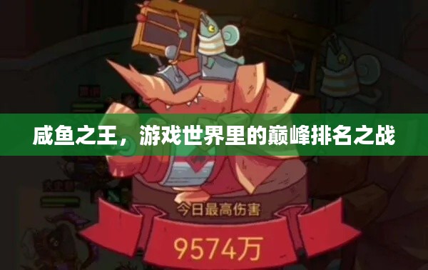 咸鱼之王,游戏世界里的巅峰排名之战