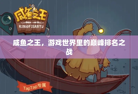 咸鱼之王,游戏世界里的巅峰排名之战