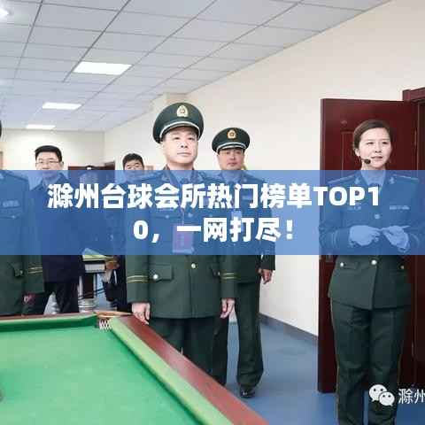 滁州台球会所热门榜单TOP10，一网打尽！