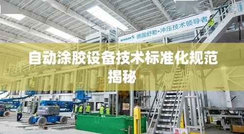自动涂胶设备技术标准化规范揭秘