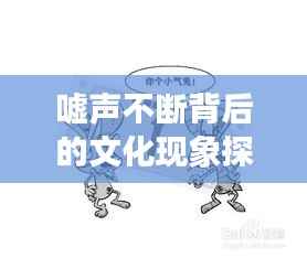 嘘声不断背后的文化现象探究，含义与吸引力分析