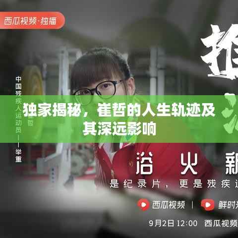 独家揭秘，崔哲的人生轨迹及其深远影响