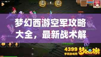 梦幻西游空军攻略大全,最新战术解析