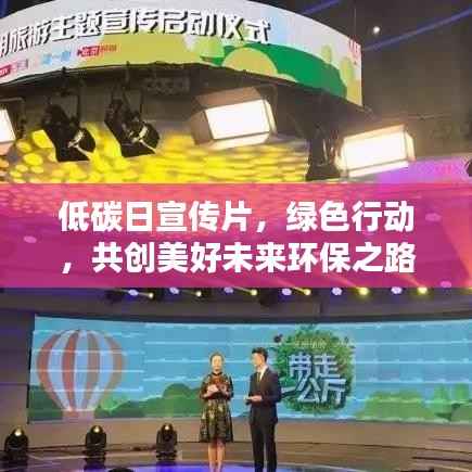 低碳日宣传片，绿色行动，共创美好未来环保之路