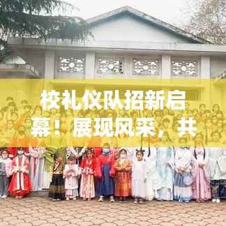校礼仪队招新启幕!展现风采,共赴荣耀时刻!
