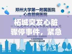 柘城突发心脏骤停事件,紧急救援引发公众健康意识觉醒时刻