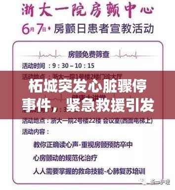 柘城突发心脏骤停事件,紧急救援引发公众健康意识觉醒时刻