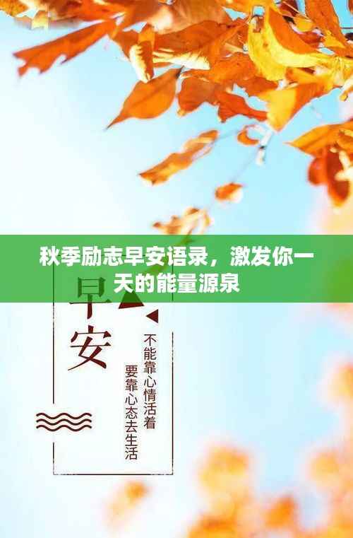 秋季励志早安语录，激发你一天的能量源泉