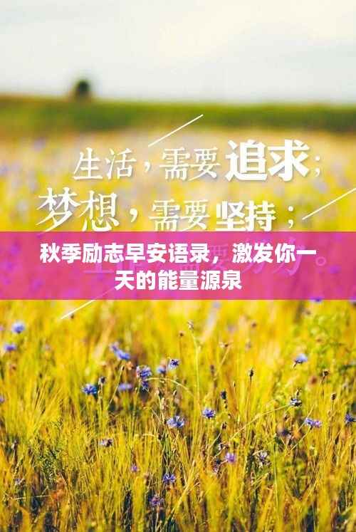 秋季励志早安语录,激发你一天的能量源泉
