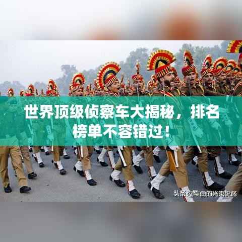 世界顶级侦察车大揭秘,排名榜单不容错过!