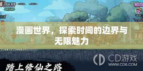 漫画世界，探索时间的边界与无限魅力