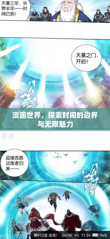 漫画世界,探索时间的边界与无限魅力