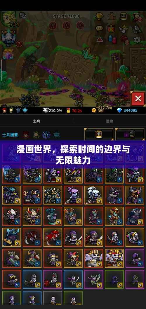 漫画世界,探索时间的边界与无限魅力