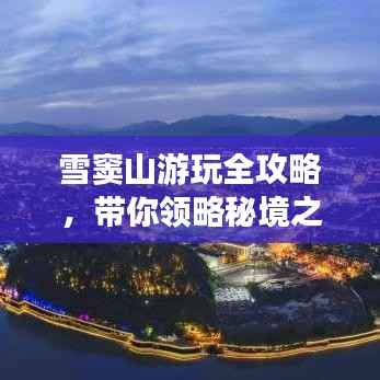 雪窦山游玩全攻略,带你领略秘境之美