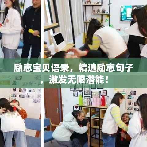 励志宝贝语录,精选励志句子,激发无限潜能!