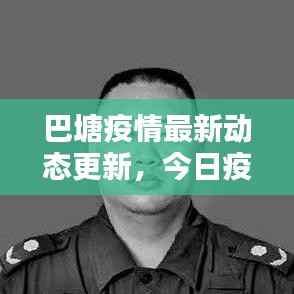 巴塘疫情最新动态更新,今日疫情消息速递