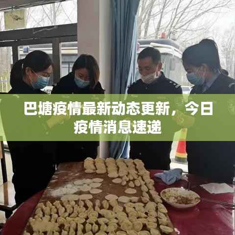 巴塘疫情最新动态更新,今日疫情消息速递