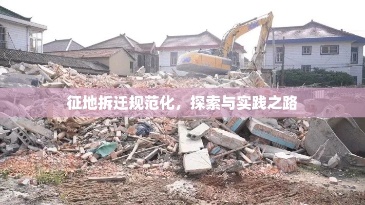 征地拆迁规范化,探索与实践之路