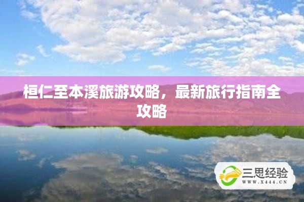 桓仁至本溪旅游攻略,最新旅行指南全攻略