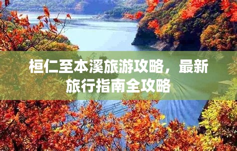 桓仁至本溪旅游攻略,最新旅行指南全攻略