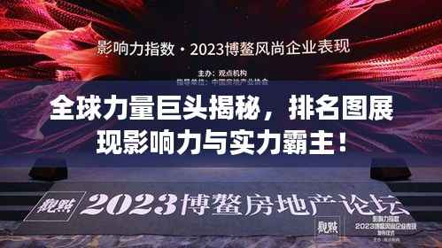 全球力量巨头揭秘,排名图展现影响力与实力霸主!